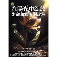在陽光中綻放：生命和靈魂的詮釋 (電子書)