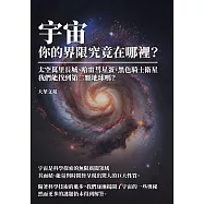 宇宙，你的界限究竟在哪裡?太空萬里長城、哈雷彗星蛋、黑色騎士衛星，我們能找到第二顆地球嗎? (電子書)