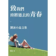 致我們終將逝去的青春：劉冰小品文集 (電子書)