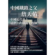 中國鐵路之父──詹天佑：中國近代史上最傑出的鐵路工程師 (電子書)