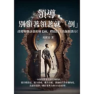 領導，別領著領著就「倒」：改變專斷吝嗇的壞毛病，釋放員工的無限潛力! (電子書)