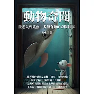 動物奇聞：從老鼠到鯊魚，多種有趣的奇聞軼事 (電子書)