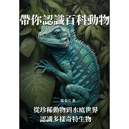 帶你認識百科動物：從珍稀動物到水底世界，認識多樣奇特生物 (電子書)