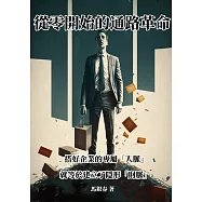 從零開始的通路革命：搭好企業的專屬「人脈」，就等於建立了隱形「財脈」! (電子書)