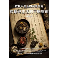 糖尿病的中醫養生：飲食與生活的平衡指南 (電子書)