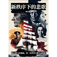 新秩序下的悲歌：軸心國VS同盟國，第二次世界大戰全面啟動! (電子書)