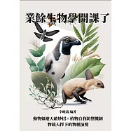 業餘生物學開課了：動物躲避天敵妙招×植物自我防禦機制，物競天擇下的物種演變 (電子書)