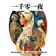 一千零一夜：阿拉伯民間傳奇，智慧、幽默和詩意交織的傳統文化 (電子書)