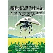 新世紀農業科技：人工造雨&times;以菌治蟲&times;免耕土地&times;基因開關，全面迎向自動化! (電子書)