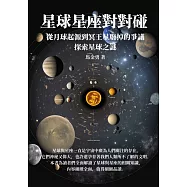 星球星座對對碰：從月球起源到冥王星廢掉的爭議，探索星球之謎 (電子書)