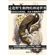 走進野生動物的神祕世界：從始祖鳥到海蛇，探索多種動物生態 (電子書)