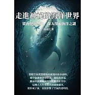 走進神祕的海洋世界：從海怪到黑潮，深入探索海洋之謎 (電子書)