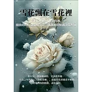 雪花飄在雪花裡：將自己想像成一朵玫瑰，開放的時候就溫婉芬芳，凋謝的時候就淒豔奪目 (電子書)
