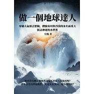 做一個地球達人：穿越大氣層去歷險，體驗冰川與沙漠的冰火兩重天，探訪神祕的水世界 (電子書)
