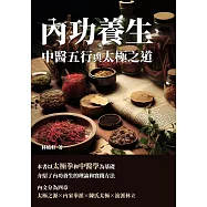內功養生：中醫五行與太極之道 (電子書)