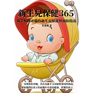 新生兒保健365：新手媽媽必備的新生兒保健與預防指南 (電子書)