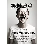 笑料連篇：捧腹大笑的超級幽默 (電子書)