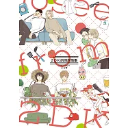 2DK的同居情事 (全) (電子書)