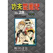 功夫旋風兒 愛藏版 (28) (電子書)