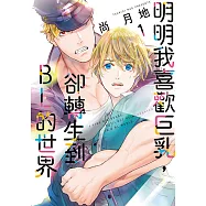 明明我喜歡巨乳，卻轉生到BL的世界 (1) (電子書)