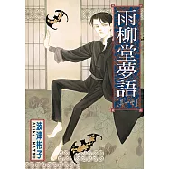 雨柳堂夢語 (17) (電子書)