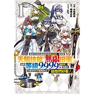 差點在迷宮深處被信任的夥伴殺掉，但靠著天賜技能「無限扭蛋」獲得等級9999的夥伴，我要向前隊友和世界展開復仇&「給他們好看!」 (1) (電子書)