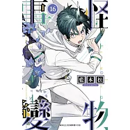 怪物事變(16) (電子書)