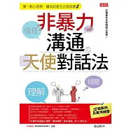 非暴力溝通の天使對話法 (電子書)