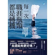 每一次職涯瓶頸都是轉機：資深生涯諮詢師帶你跳脫外在困局，清除自我苛責，重寫人生劇本 (電子書)