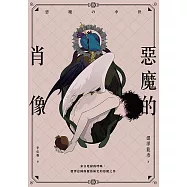 惡魔的肖像 (電子書)