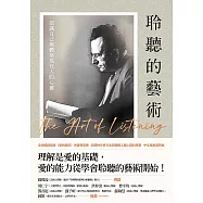 聆聽的藝術：認識自己與體察現代人的心靈 (電子書)