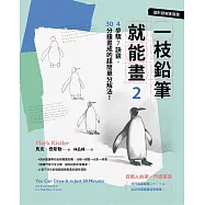 一枝鉛筆就能畫2【圖形破解進階篇】：4步驟7訣竅，30分鐘畫成的超簡單分解法! (電子書)