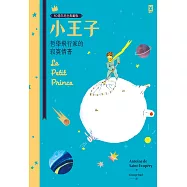 小王子：哲學飛行家的寂寞情書【80週年紀念典藏版】 (電子書)