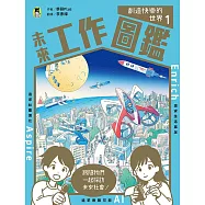 未來工作圖鑑：1創造快樂的世界 (電子書)
