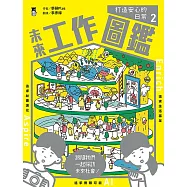 未來工作圖鑑：2打造安心的日常 (電子書)