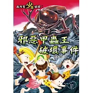 廁所幫少年偵探5：邪惡甲蟲王破壞事件(三版) (電子書)