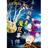 廁所幫少年偵探8：土魠魚羹魔咒事件(三版) (電子書)