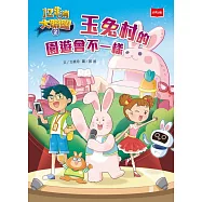 12生肖大聯盟2：玉兔村的園遊會不一樣 (電子書)