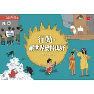 行動，讓世界變得更好 (電子書)