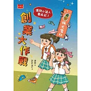 理財小達人養成記2：創業大作戰 (電子書)