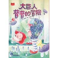 大巨人普普的冒險 (電子書)