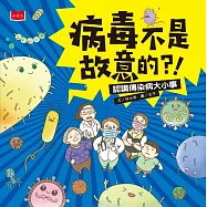 病毒不是故意的?!──認識傳染病大小事 (電子書)