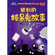 我是榮利3：榮利的棒呆鬼故事 (電子書)