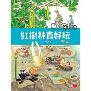 紅樹林真好玩 (電子書)