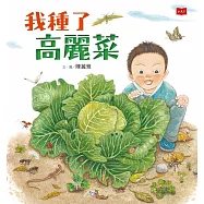 我種了高麗菜(新版) (電子書)