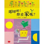 叩叩叩!你在家嗎? (電子書)