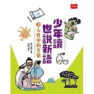 少年讀世說新語2：人性中的至情 (電子書)