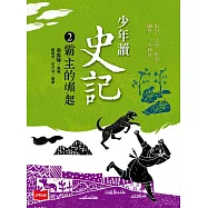 少年讀史記2：霸主的崛起 (電子書)