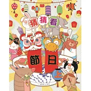 猜猜看節日(上) (電子書)