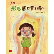 AQ挫折復原力繪本：彤恩戴口罩了嗎? (電子書)